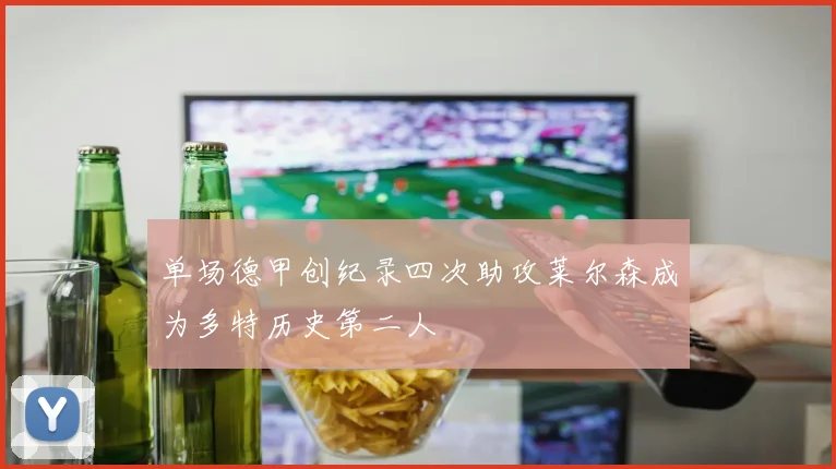 单场德甲创纪录四次助攻莱尔森成为多特历史第二人