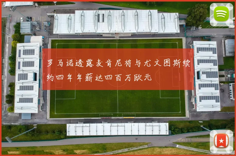 罗马诺透露麦肯尼将与尤文图斯续约四年年薪达四百万欧元