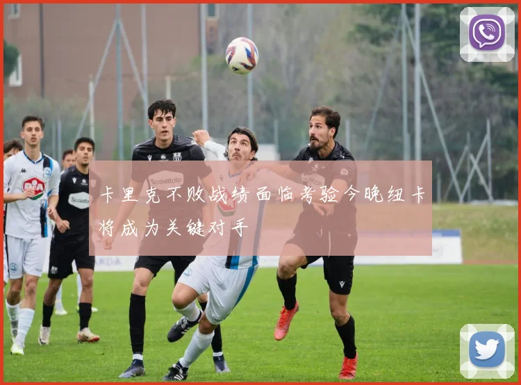 卡里克不败战绩面临考验今晚纽卡将成为关键对手
