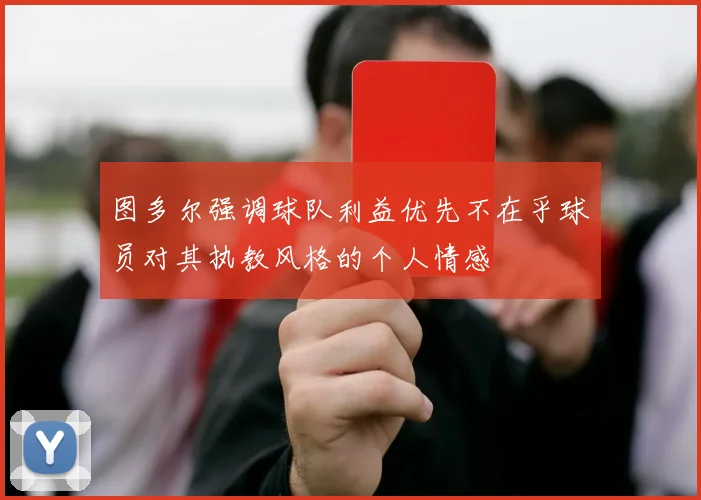 图多尔强调球队利益优先不在乎球员对其执教风格的个人情感