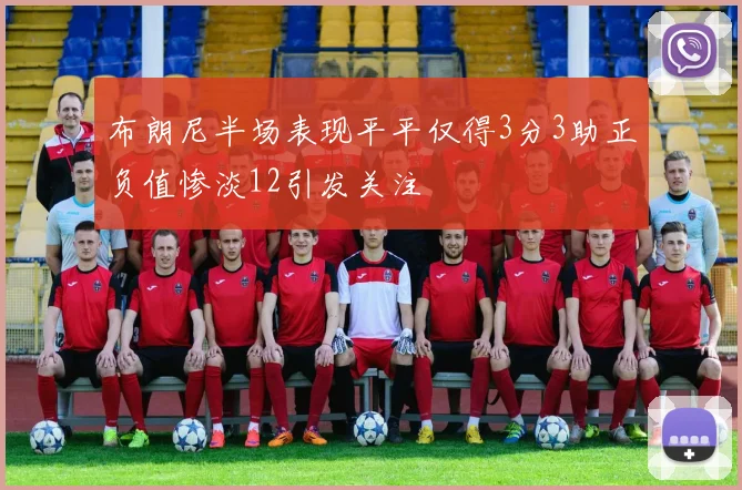布朗尼半场表现平平仅得3分3助正负值惨淡12引发关注